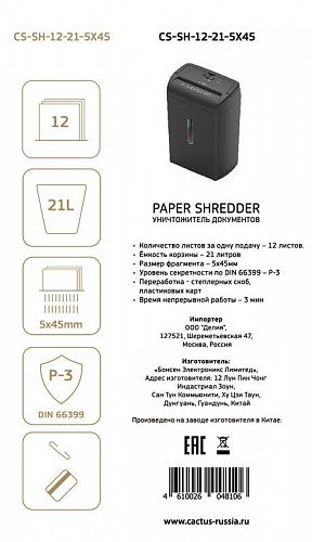 Шредер Cactus CS-SH-12-21-5X45 (секр.P-3)/фрагменты/12лист./21лтр./скобы/пл.карты