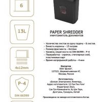 Шредер Cactus CS-SH-6-13-4X12 (секр.P-4)/фрагменты/6лист./13лтр./скрепки/скобы/пл.карты