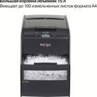 Уничтожитель бумаг REXEL AUTO+ 60X