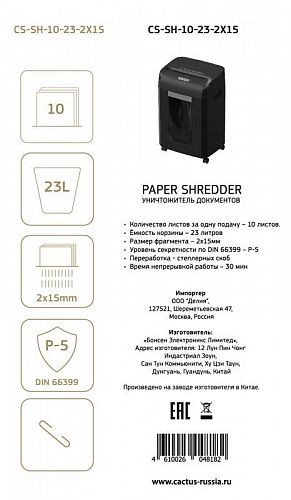 Шредер Cactus CS-SH-10-23-2X15 (секр.P-5)/фрагменты/10лист./23лтр./скобы